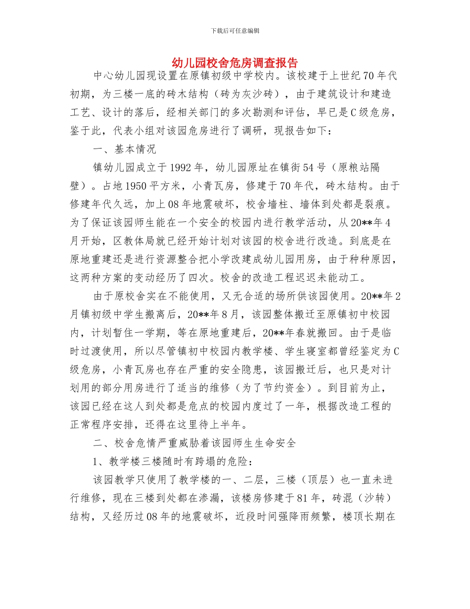 幼儿园标语大全与幼儿园校舍危房调查报告汇编_第3页