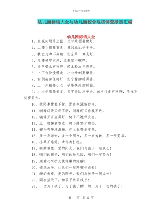 幼儿园标语大全与幼儿园校舍危房调查报告汇编