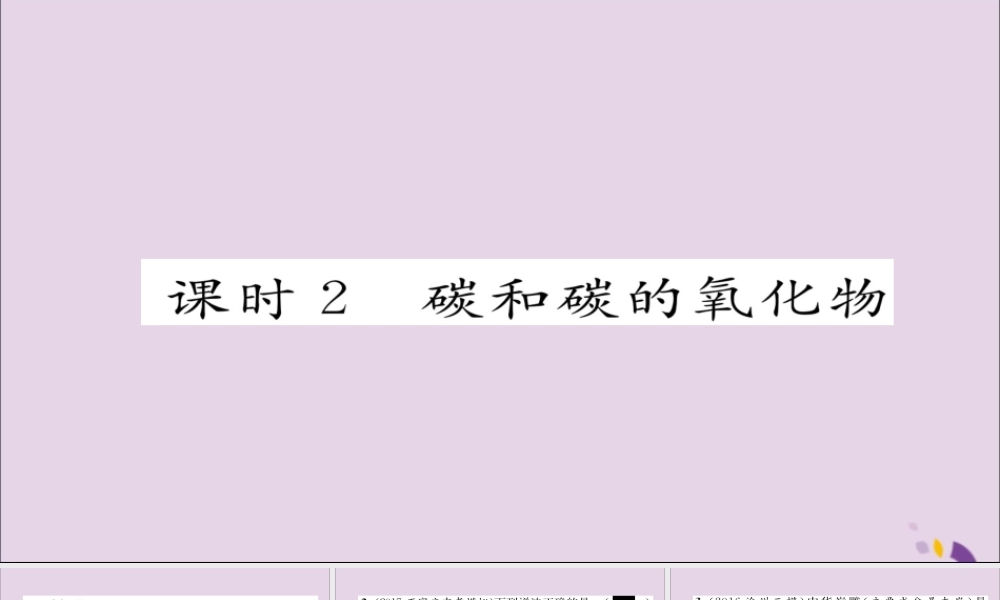 中考化学复习 第一编 教材知识梳理篇 模块一 身边的化学物质 课时2 碳和碳的氧化物课件