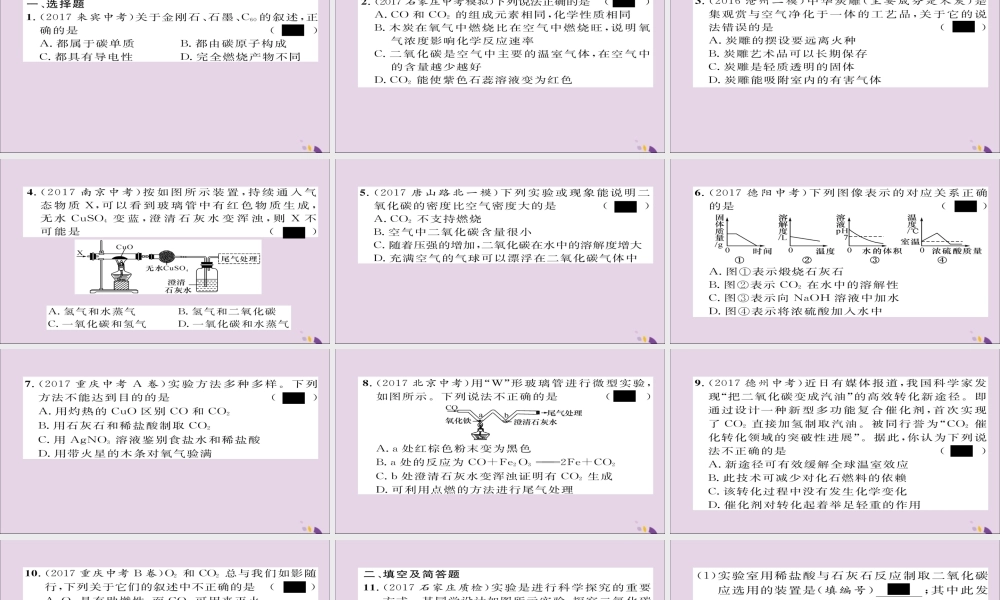 中考化学复习 第一编 教材知识梳理篇 模块一 身边的化学物质 课时2 碳和碳的氧化物课件