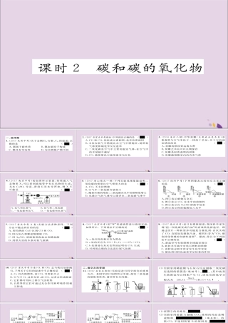 中考化学复习 第一编 教材知识梳理篇 模块一 身边的化学物质 课时2 碳和碳的氧化物课件