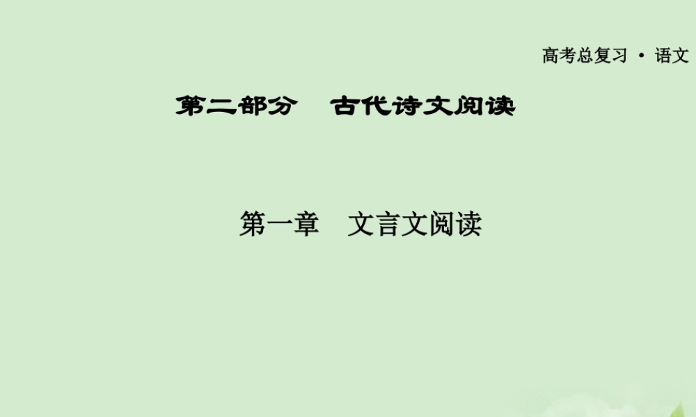广东省高三语文一轮复习 专题十理解常见文言实词在文中的含义课件