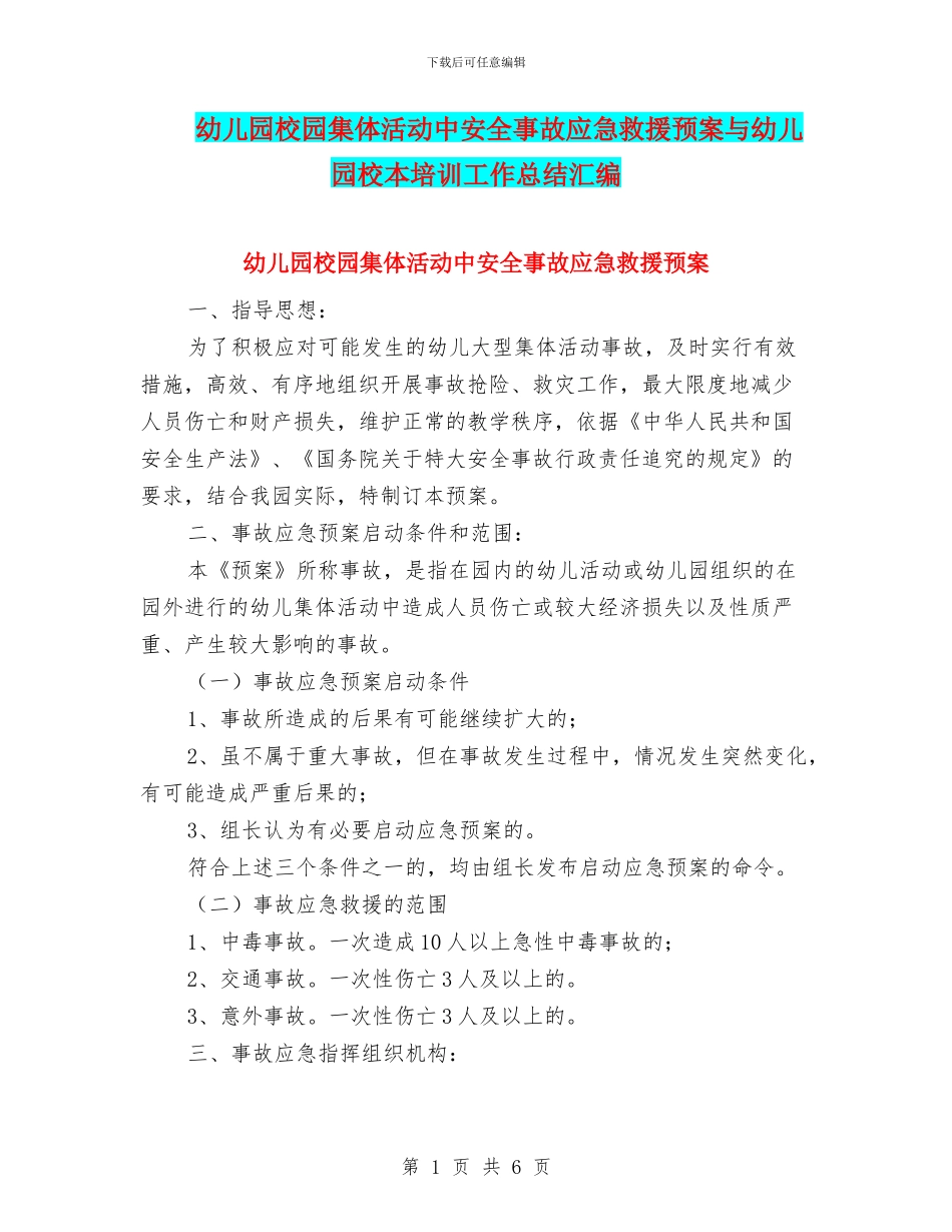 幼儿园校园集体活动中安全事故应急救援预案与幼儿园校本培训工作总结汇编_第1页
