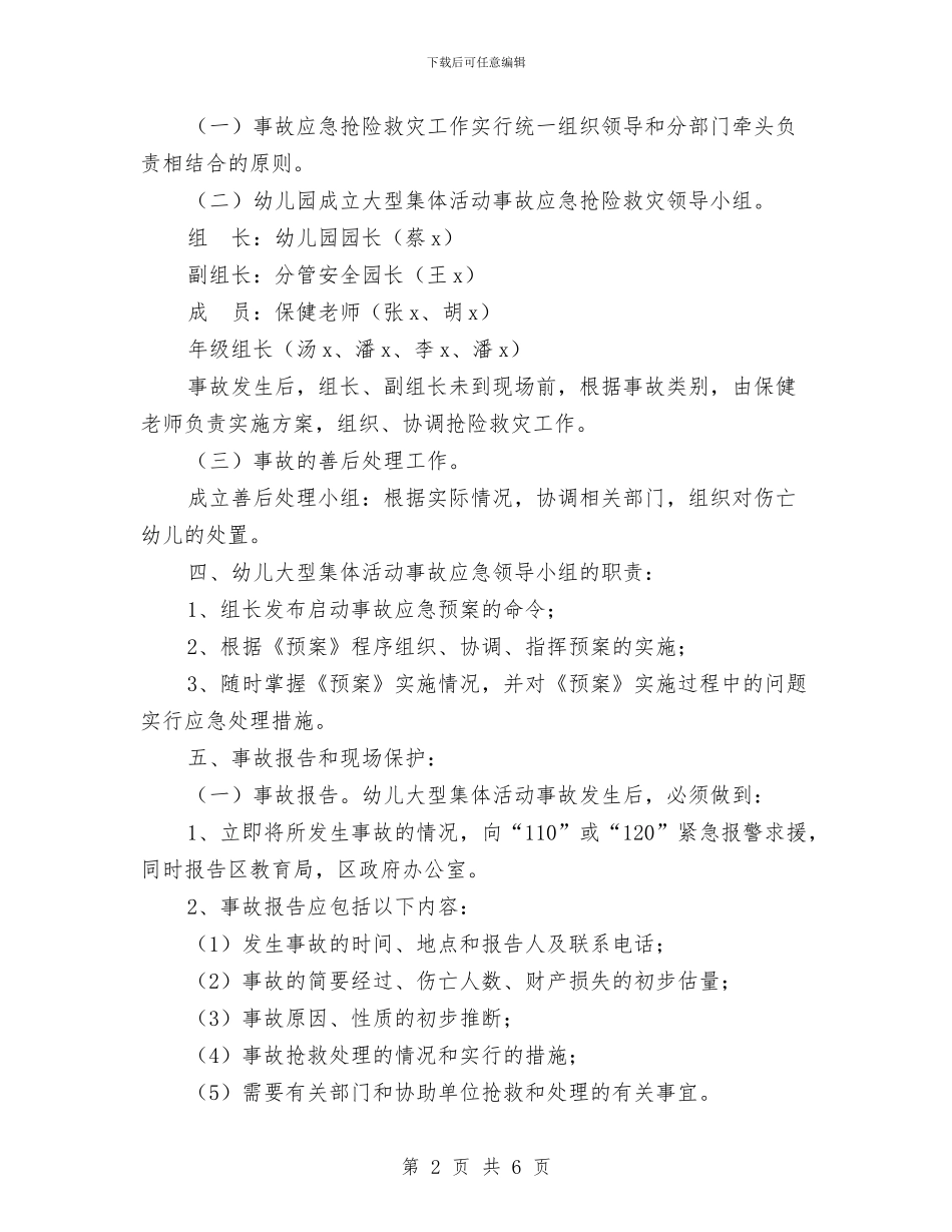 幼儿园校园集体活动中安全事故应急救援预案与幼儿园校本培训工作总结汇编_第2页