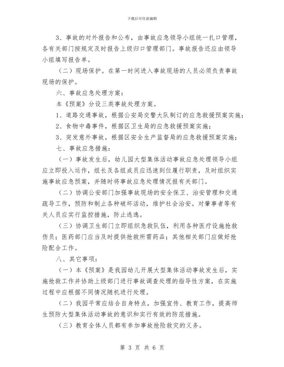 幼儿园校园集体活动中安全事故应急救援预案与幼儿园校本培训工作总结汇编_第3页