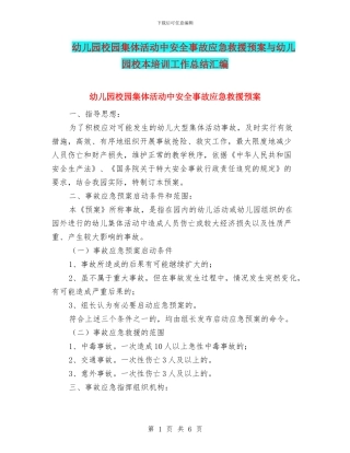 幼儿园校园集体活动中安全事故应急救援预案与幼儿园校本培训工作总结汇编
