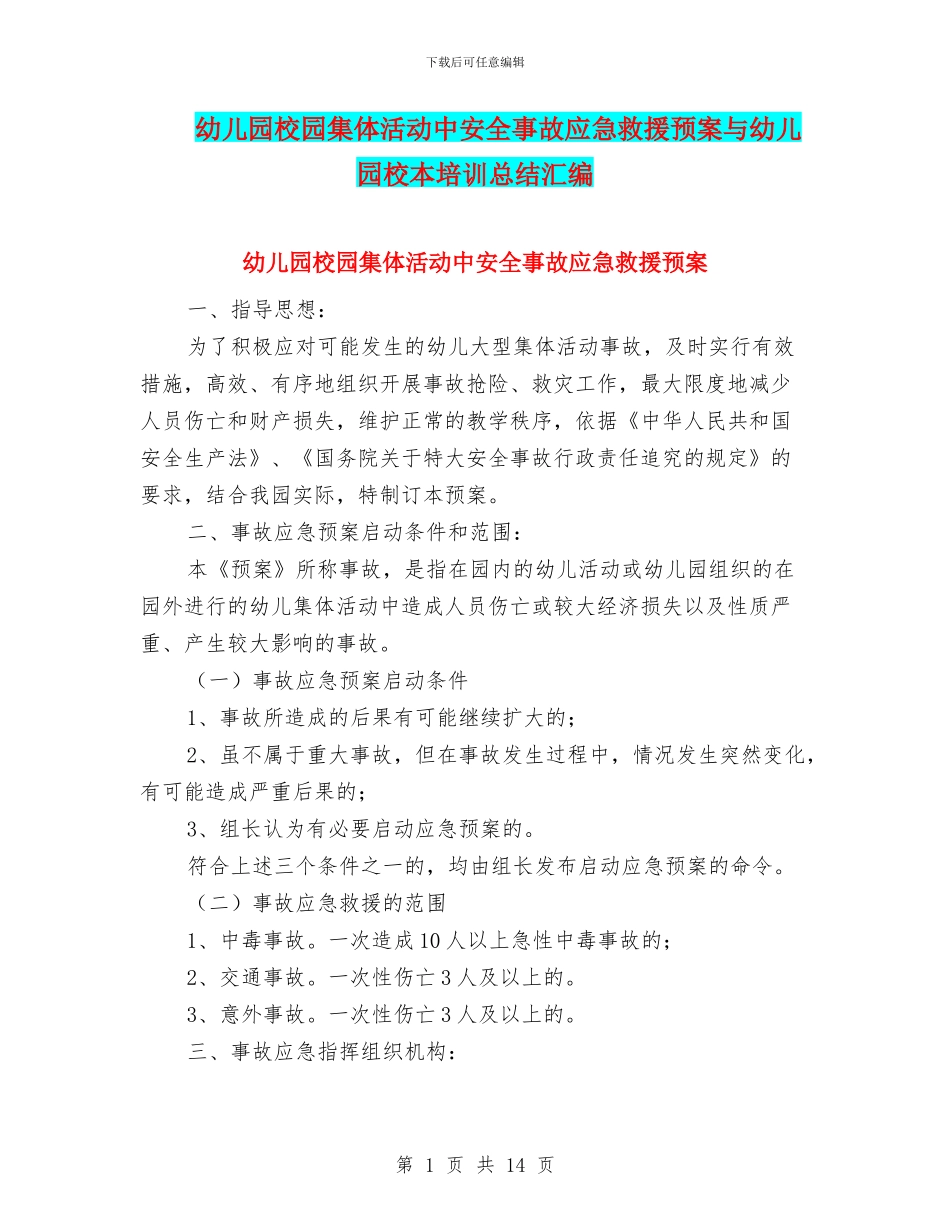 幼儿园校园集体活动中安全事故应急救援预案与幼儿园校本培训总结汇编_第1页