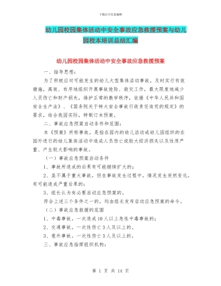 幼儿园校园集体活动中安全事故应急救援预案与幼儿园校本培训总结汇编