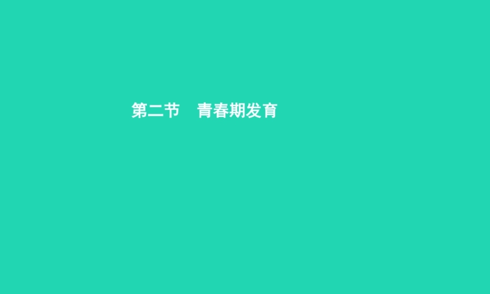 八年级生物上册 第四单元 第三章 第二节 青春期发育(第1课时 青春期的生理变化)课件 (新版)济南版 课件