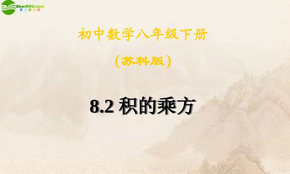 七年级数学下册(幂的乘方与积的乘方)课件 苏科版 课件
