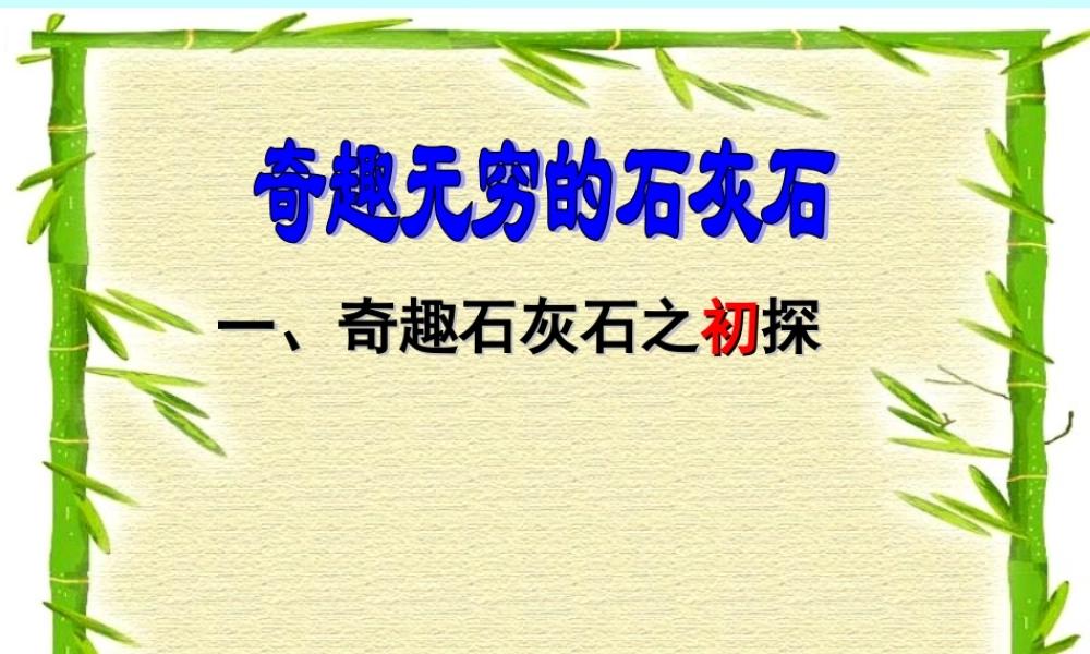 初三化学石灰石的利用课件 上教版 课件