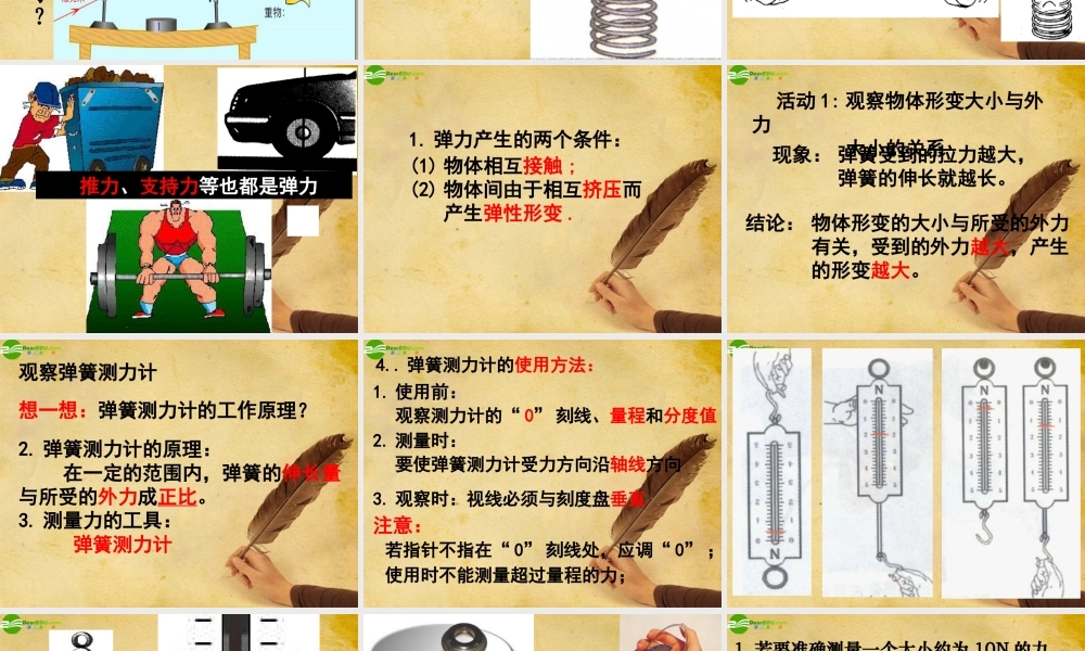 八年级物理 第3节弹力和弹簧测力计课件 沪科版 课件