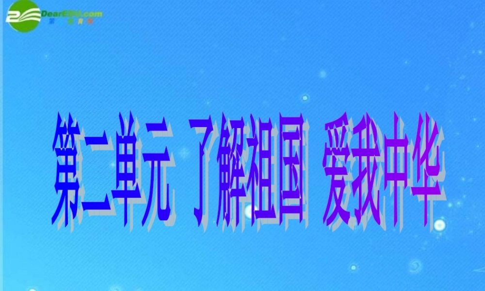 九年级思想品德 第二单元(了解祖国 爱我中华)复习 人教新课标  课件