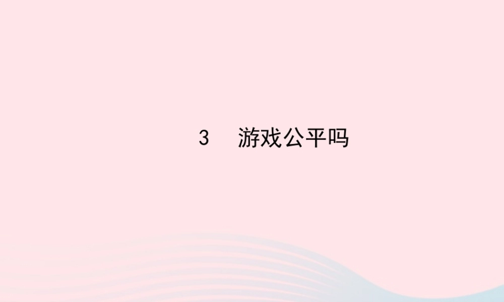 九年级数学下册 第四章统计与概率 3 游戏公平吗习题课件 北师大版 课件