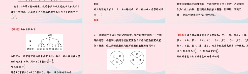 九年级数学下册 第四章统计与概率 3 游戏公平吗习题课件 北师大版 课件