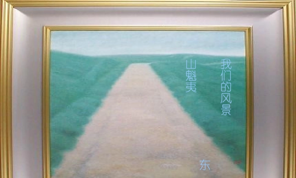 九年级语文上册 第8课(我们的风景)课件 鄂教版 课件