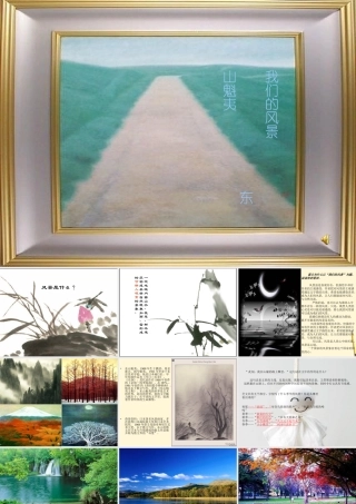 九年级语文上册 第8课(我们的风景)课件 鄂教版 课件