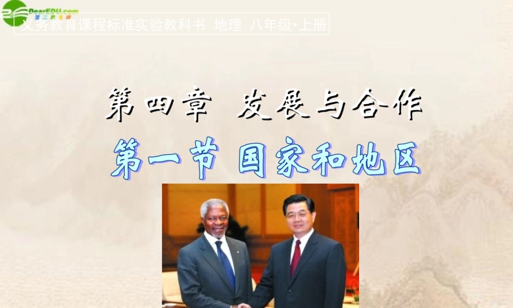 八年级地理上册 第四章第一节国家和地区课件 中图版 课件