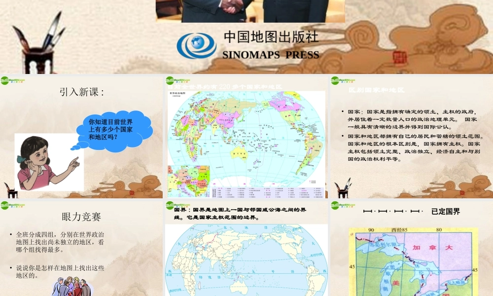 八年级地理上册 第四章第一节国家和地区课件 中图版 课件