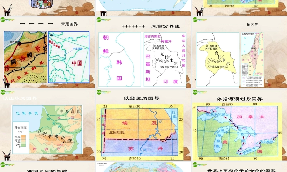 八年级地理上册 第四章第一节国家和地区课件 中图版 课件