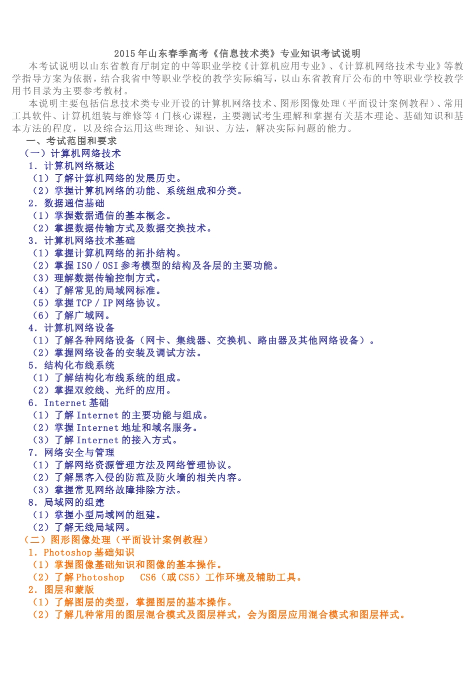 2015年山东春季高考《信息技术类》专业知识考试说明_第1页