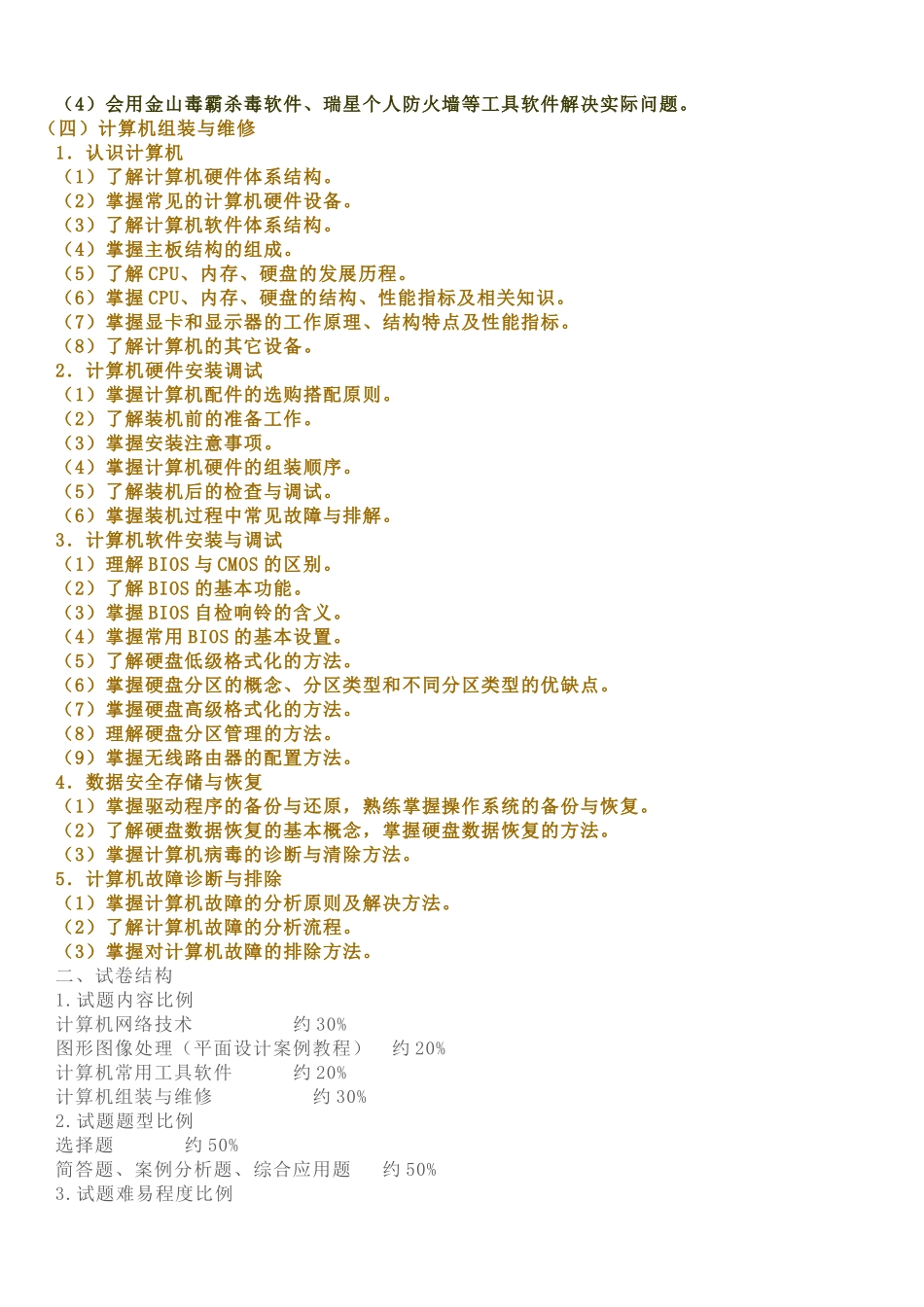 2015年山东春季高考《信息技术类》专业知识考试说明_第3页
