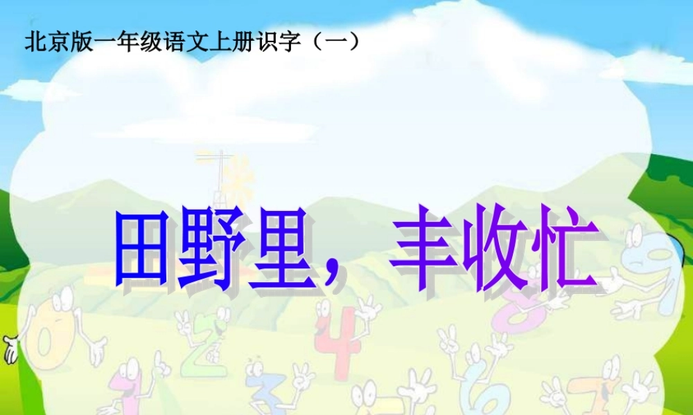 6.《田野里丰收忙》PPT课件