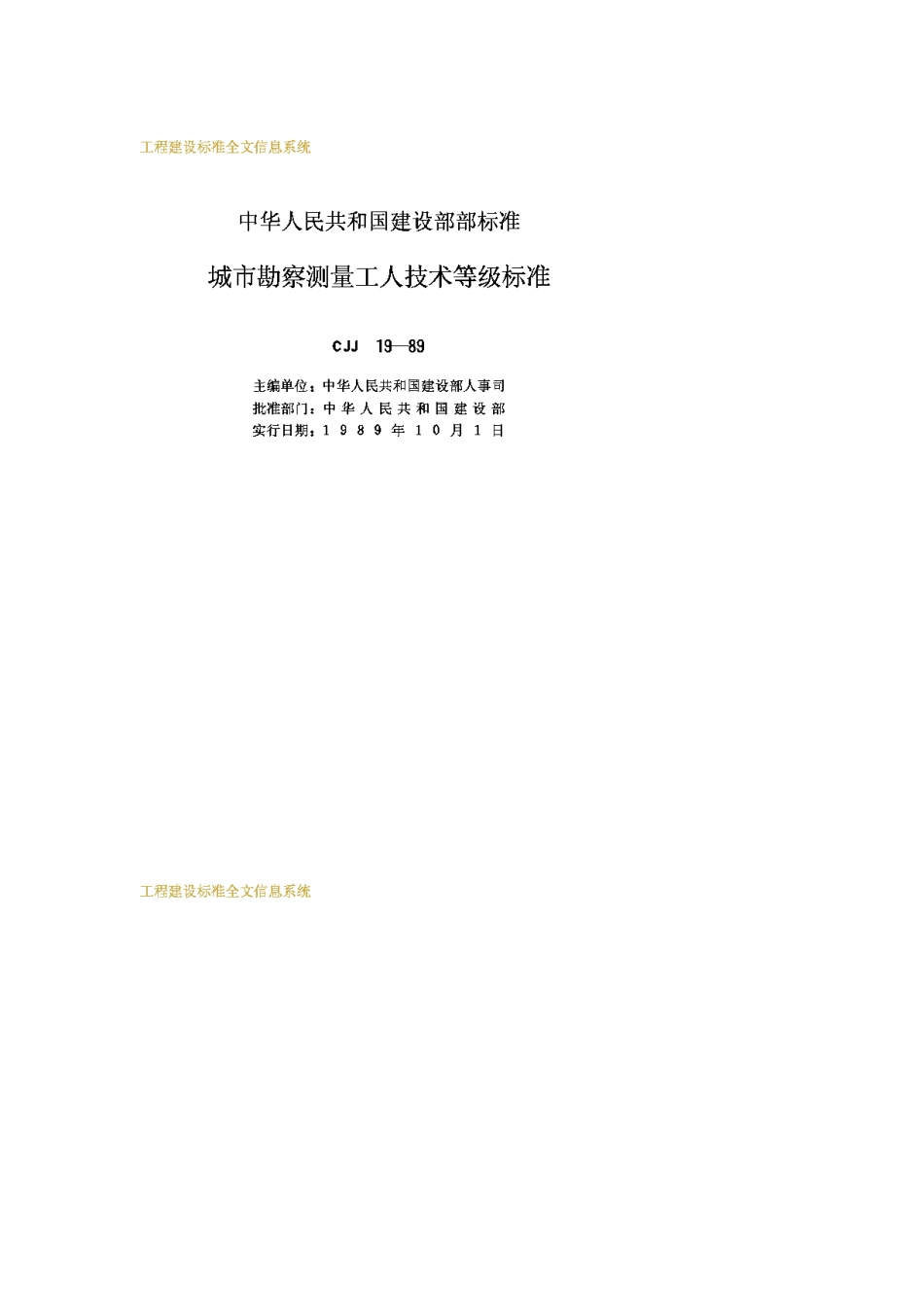 CJJ19-1989城市勘察、测量工人技术等级标准_第2页