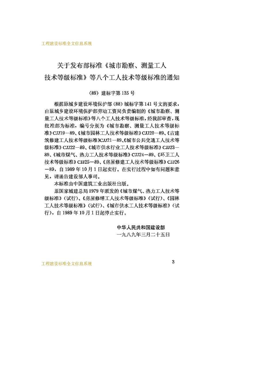 CJJ19-1989城市勘察、测量工人技术等级标准_第3页