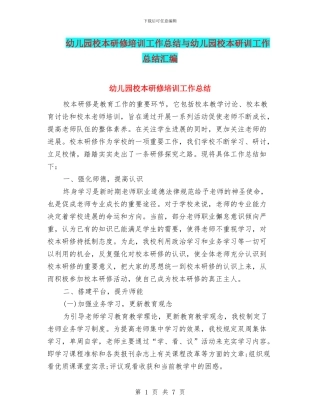 幼儿园校本研修培训工作总结与幼儿园校本研训工作总结汇编
