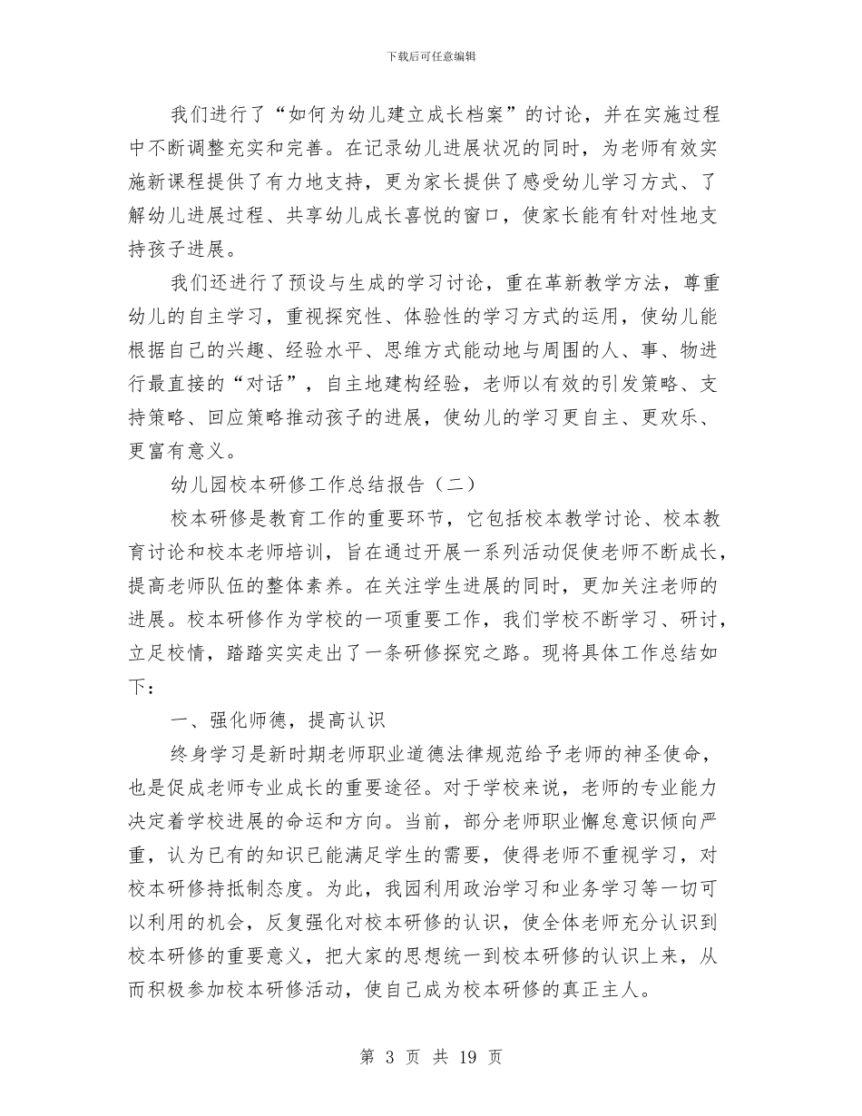 幼儿园校本研修工作总结报告与幼儿园校本研训工作总结汇编_第3页