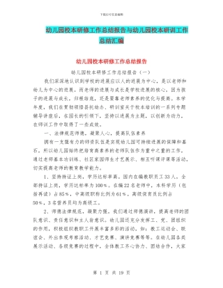幼儿园校本研修工作总结报告与幼儿园校本研训工作总结汇编
