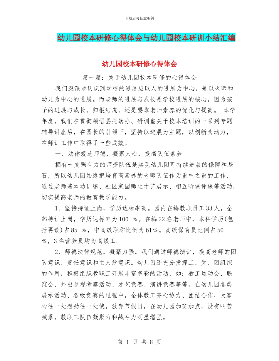 幼儿园校本研修心得体会与幼儿园校本研训小结汇编_第1页