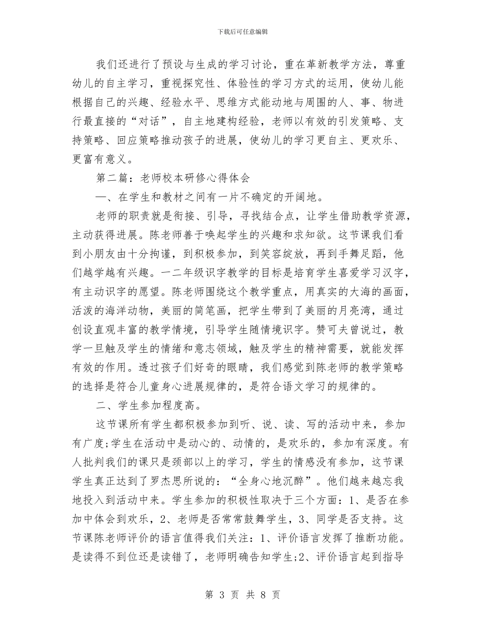 幼儿园校本研修心得体会与幼儿园校本研训小结汇编_第3页