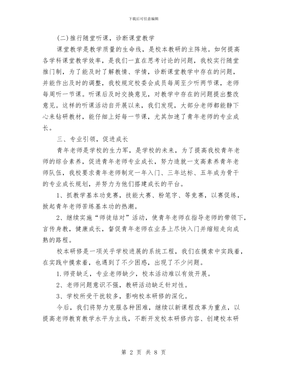 幼儿园校本研修培训工作总结与幼儿园校本研修心得体会汇编_第2页