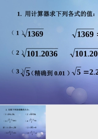 八年级数学上册 11.1 平方根与立方根 11.1.1 平方根 用计算器求平方根素材 (新版)华东师大版 素材