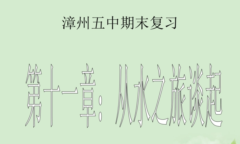 九年级物理(从水之旅谈起)复习课件 人教新课标版 课件