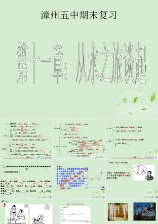 九年级物理(从水之旅谈起)复习课件 人教新课标版 课件