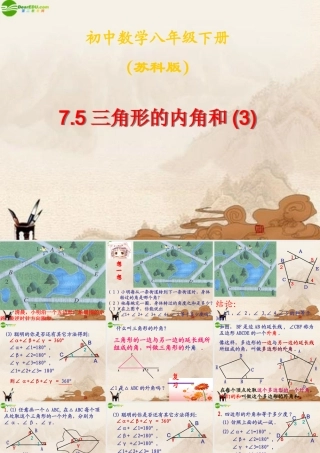八年级数学下册 三角形的内角和(3)课件 苏科版 课件