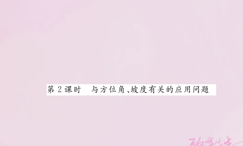 九年级数学上册 44 解直角三角形的应用(第2课时)与方位角、坡度有关的应用问题练习课件 (新版)湘教版 课件