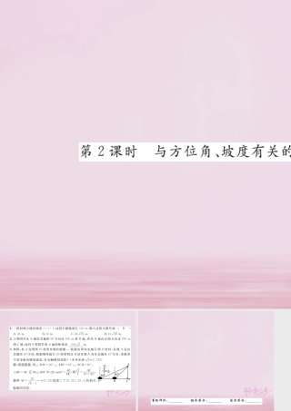 九年级数学上册 44 解直角三角形的应用(第2课时)与方位角、坡度有关的应用问题练习课件 (新版)湘教版 课件