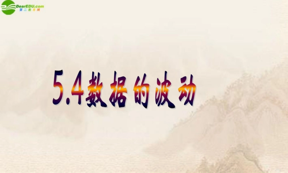 八年级数学下册 5.4数据的波动课件 北师大版 课件