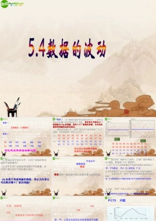 八年级数学下册 5.4数据的波动课件 北师大版 课件