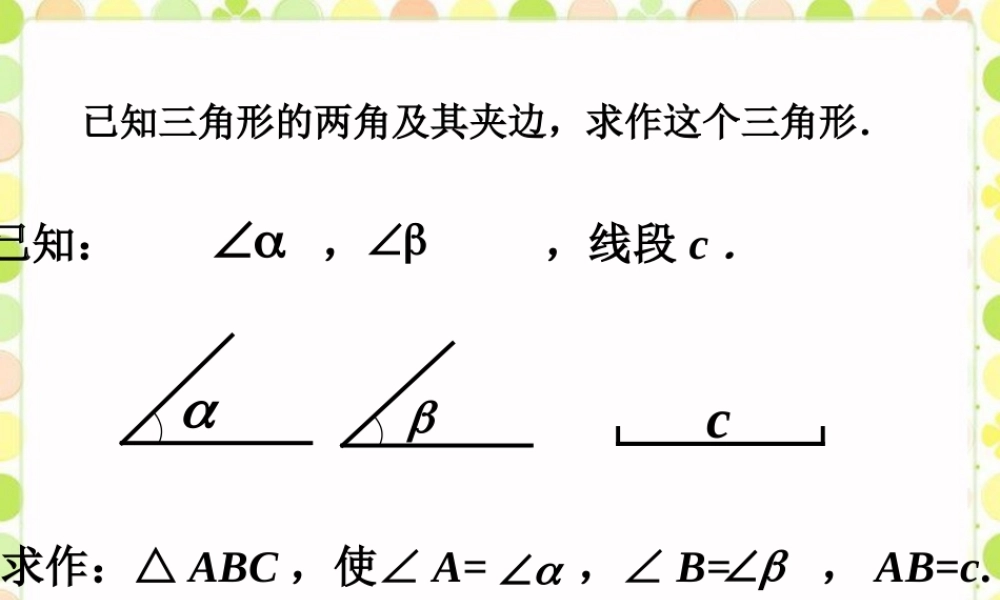做一做-给定两边及夹角作三角形