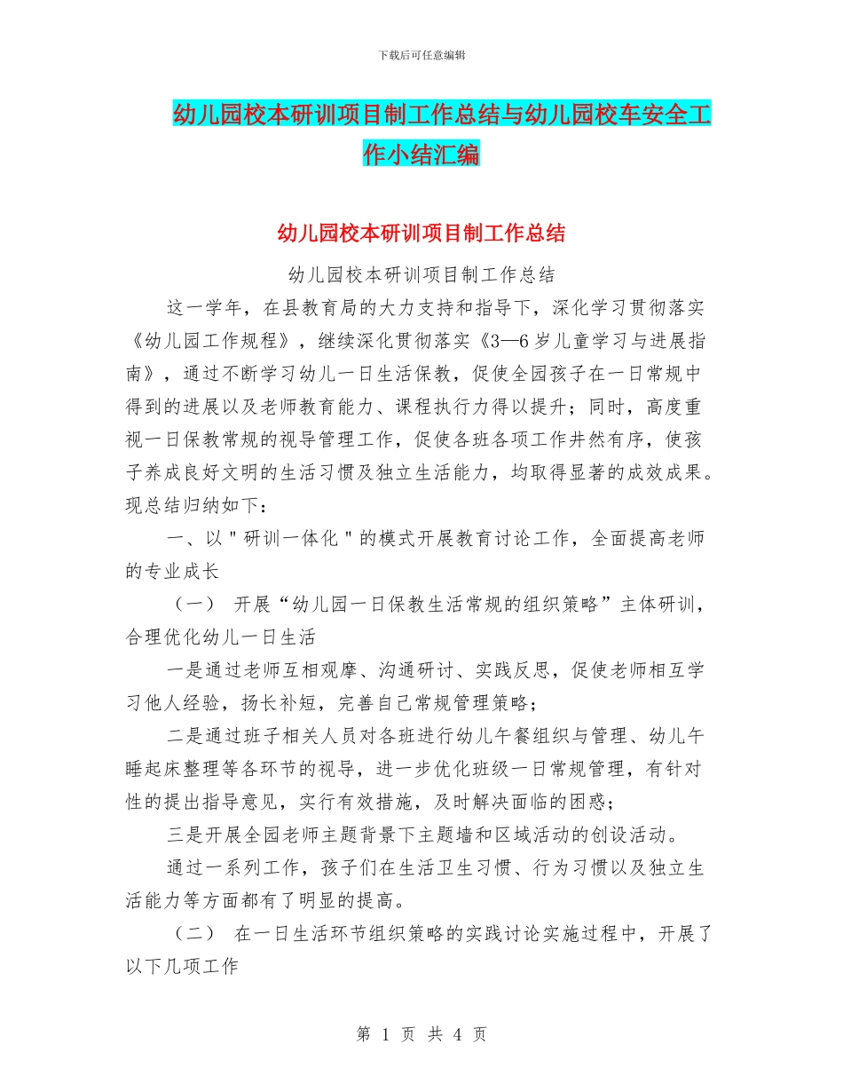 幼儿园校本研训项目制工作总结与幼儿园校车安全工作小结汇编_第1页