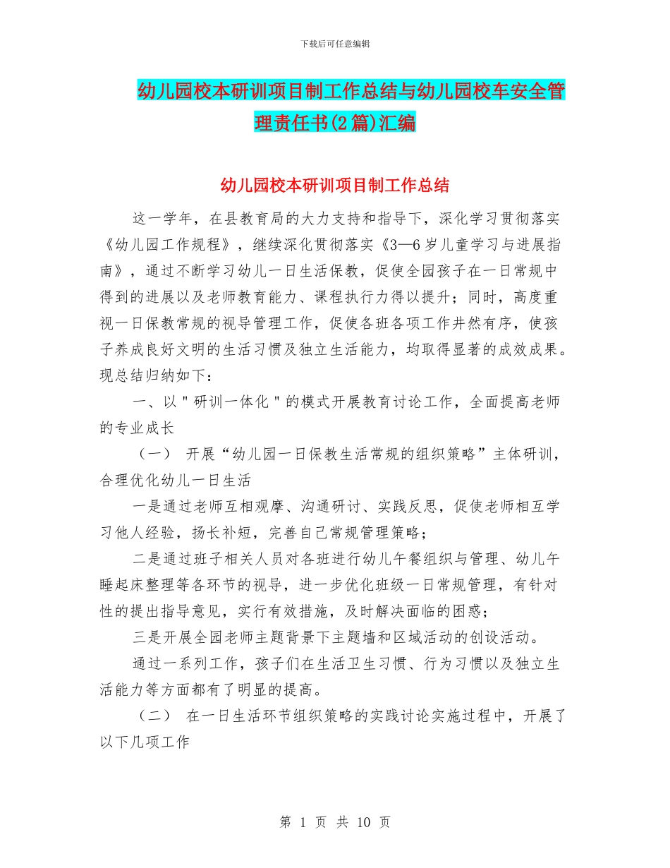 幼儿园校本研训项目制工作总结与幼儿园校车安全管理责任书汇编_第1页