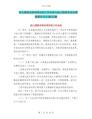 幼儿园校本研训项目制工作总结与幼儿园校车安全管理责任书汇编