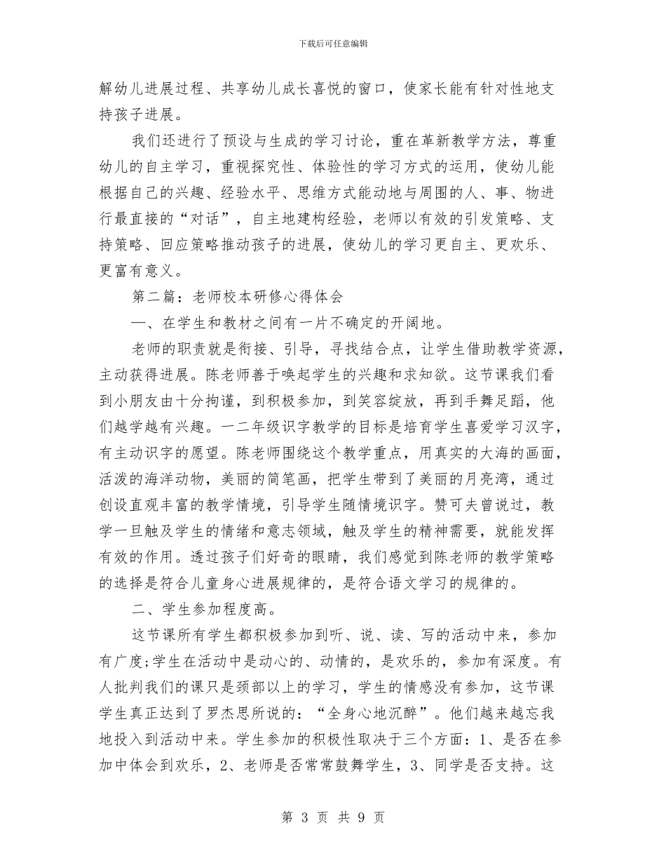 幼儿园校本研修心得体会与幼儿园校本研训工作总结汇编_第3页