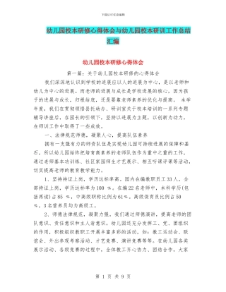 幼儿园校本研修心得体会与幼儿园校本研训工作总结汇编