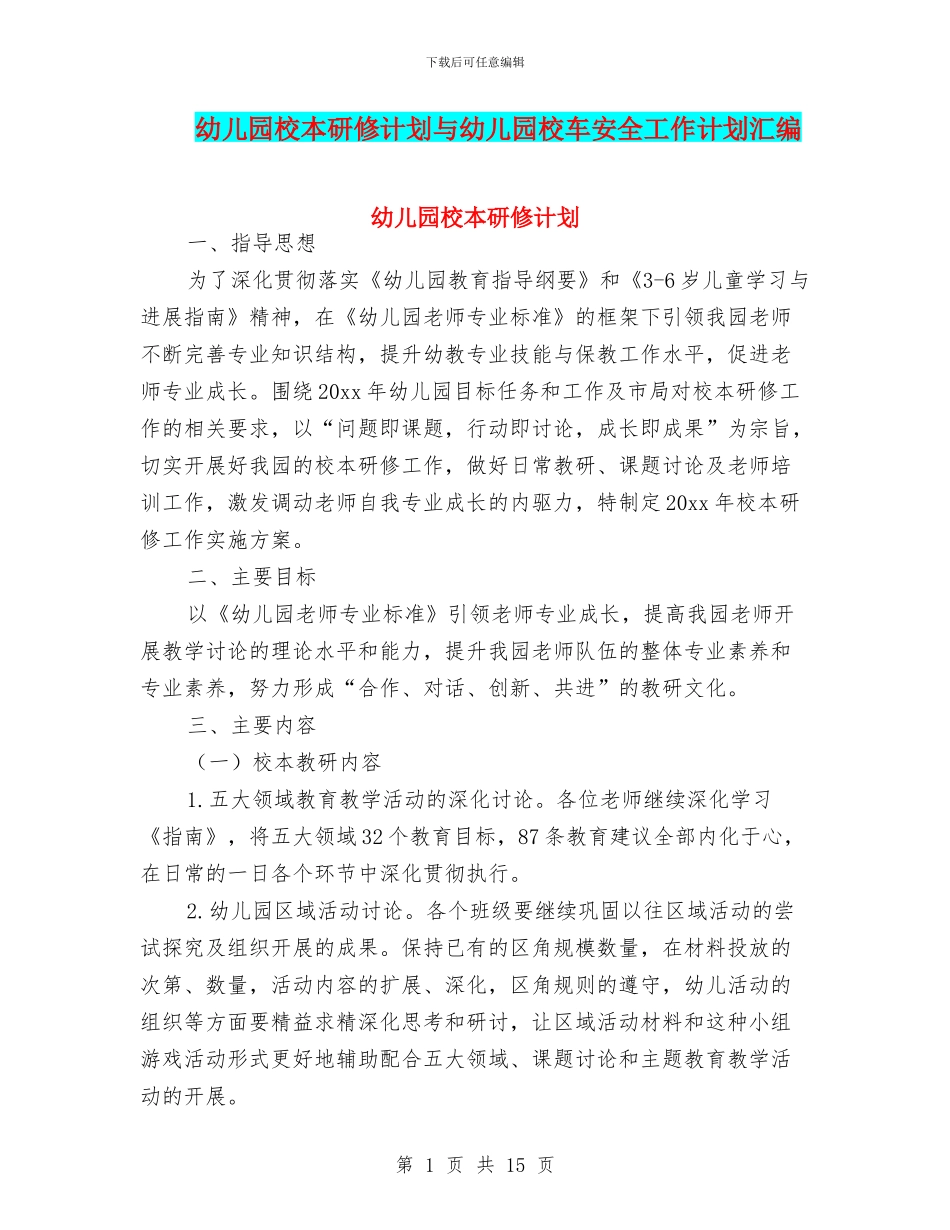 幼儿园校本研修计划与幼儿园校车安全工作计划汇编_第1页
